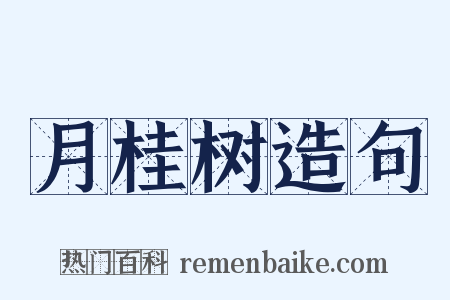 月桂树造句是什么意思的图片